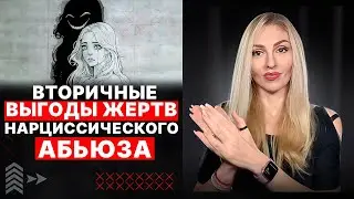 🔻Вторичные выгоды 🔥 в АБЬЮЗЕ🔺