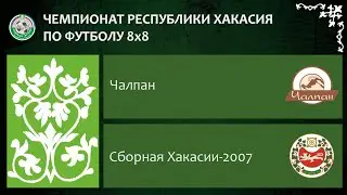 Чемпионат республики Хакасия по футболу 8Х8. Чалпан - Сборная Хакасии-2007. 24.06.2023г. Обзор