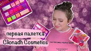 Clionadh Cosmetics Dragon Fruit Palette лучшая палетка для лета? Шесть макияжей, впечатление.