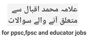 Allama Muhammad Iqbal ppsc preparation||#allamaiqbal,#ppscurdu