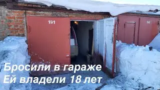 18 лет в одних руках! Бросили в гараже🤷‍♂️