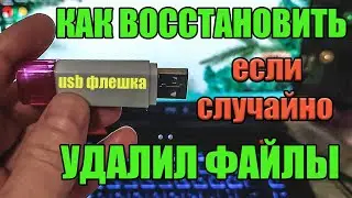 Как восстановить удаленные файлы с USB флешки?