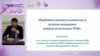 Климов А.В. | Проблемы раннего выявления и лечения рецидивов неметаст. рака предстательной железы