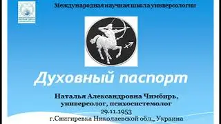 ДУХОВНЫЙ ПАСПОРТ Наталии Чимбирь, кол-в МаЭД Снигирёвки. Мир Универсологии