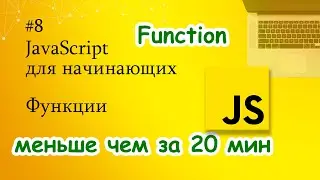 JavaScript для начинающих - 8. Функции