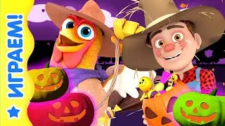 Тыквы с сюрпризом на Хэллоуин и 10 персонажей с Фермы Зенона 🎃 #Halloween | Королевство игр