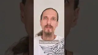 Восприятие любви.