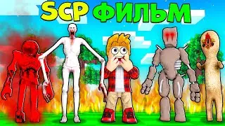 SCP Роблокс ФИЛЬМ, СЦП ИСТОРИЯ Roblox, Все Серии Подряд!