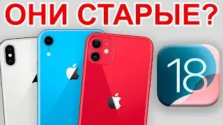 Как работает iOS 18 на старых iPhone?