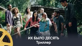 ПРЕМЬЕРА! Их было десять (триллер) | They Were Ten