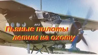 Пилоты пьяные, летим на охоту