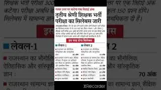 reet syllabus मुख्य परीक्षा 2022 #reet syllabus