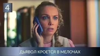 ПРЕМЬЕРА НОВОЙ ЭКРАНИЗАЦИИ ДЕТЕКТИВА МАРТОВОЙ! Дьявол кроется в мелочах. 4 Серия. Лучшие Детективы