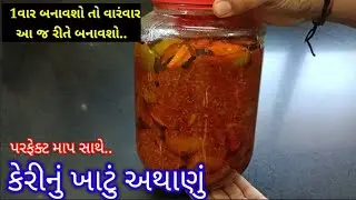 ૧ વષૅ સુધી ખાઇ શકાય એવું 2 kg કેરીનું ખાટુ અથાંણુ | keri nu khatu athanu recipe in Gujarati