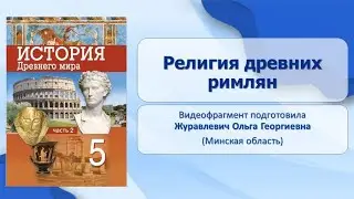 Тема 56. Религия древних римлян