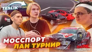 МОССПОРТ ЛАН ТУРНИР ПО CARX DRIFT RACING ONLINE В ЖИЗНИ! МОСКВА, TESLIK, БУСТЕР, ПЧЁЛКИН, SHADOWKEKW