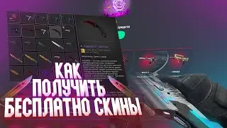 КАК и ГДЕ ПОЛУЧИТЬ БЕСПЛАТНЫЕ СКИНЫ В КС ГО, БЕСПЛАТНЫЙ СКИН CS GO