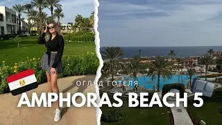 Шарм-ель-Шейх, Amphoras Beach 5 ⭐️ Все включено чи все даремно? (Огляд 2024)