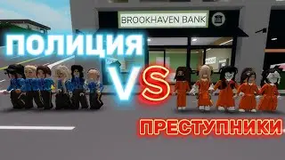 ПОЛИЦИЯ ПРОТИВ ПРЕСТУПНИКОВ В БРУКХЕЙВЕН РП🏡 