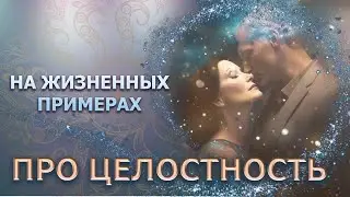 ПРО ЦЕЛОСТНОСТЬ НА ЖИЗНЕННЫХ ПРИМЕРАХ/ ABOUT INTEGRITY IN LIFE EXAMPLES