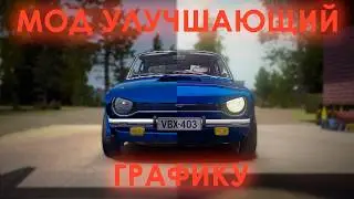 НОВАЯ ГРАФИКА В My Summer Car|Мод Better Graphics