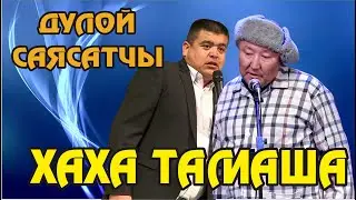 Тынар Абдылда залды күлдүрүп, жарып салышты//ДҮЛӨЙ