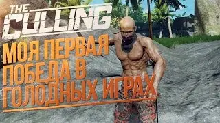 The Culling - Моя первая победа в голодных играх (ЗАКРЫТЫЙ АЛЬФА ТЕСТ)