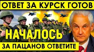 Белоусов уже принял РЕШЕНИЕ/ТЕПЕРЬ ПОНЯЛИ - ВО ЧТО ВЛЯПАЛИСЬ/ОТВЕТ ЗА КУРСКУЮ ОБЛАСТЬ УЖЕ ГОТОВ.