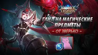 ГАЙД НА ВСЕ МАГИЧЕСКИЕ ПРЕДМЕТЫ | MOBILE LEGENDS