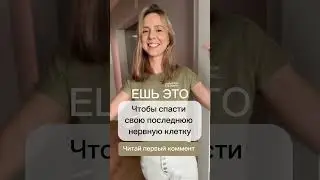 ТОП ПРОДУКТОВ ОТ СТРЕССА #зож #здоровье