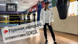 #41 🥊Утренняя зарядка с элементами БОКСА.  #видео #рекомендации