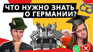 ТЕСТ на знание ГЕРМАНИИ!