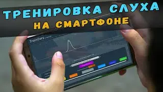 ТРЕНИРОВКА СЛУХА НА СМАРТФОНЕ ДЛЯ СОЗДАНИЯ МУЗЫКИ