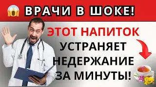 1 СТАКАН И НЕДЕРЖАНИЕ ИСЧЕЗАЕТ! ЭТОТ НАПИТОК УСТРАНЯЕТ НЕДЕРЖАНИЕ ЗА МИНУТЫ!
