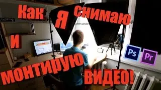 КАК Я СНИМАЮ И МОНТИРУЮ ВИДЕО Dr.bevz ©