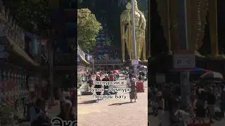 Пещеры Бату, Куала Лумпур 