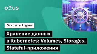 Хранение данных в Kubernetes: Volumes, Storages, Stateful-приложения