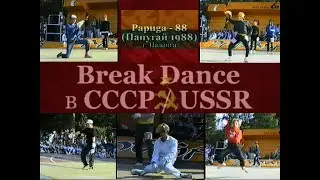 Фестиваль «Papuga 88 ☭ Папугай 1988» Паланга (Литва) • Break Dance в СССР ☭ USSR