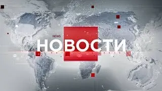 Выпуск новостей 08:00 от 15.09.2023