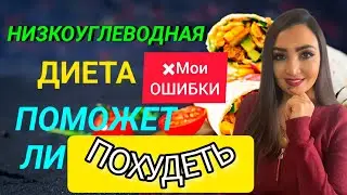НИЗКОУГЛЕВОДНАЯ ДИЕТА:👆ВАЖНО ЗНАТЬ❗Диета для похудения или нет. Низкоуглеводное питание/как похудеть