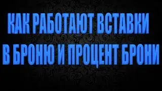 DIVISION 2 КАК РАБОТАЮТ ВСТАВКИ В БРОНЮ И ПРОЦЕНТ БРОНИ