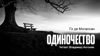 «Одиночество». Ги де Мопассан. Аудиокнига. Читает Владимир Антоник