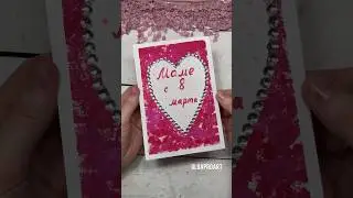 Открытка на 8 марта своими руками #открыткасвоимируками #8марта #открыткамаме #рисование #diycrafts