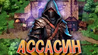 ПУТЬ АССАСИНА в Stoneshard