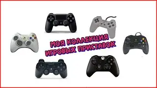 Моя коллекция игровых приставок (консолей)