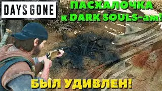 Days Gone(Жизнь После) -  Пасхалочка к Dark Souls-ам! Приятно удивлен был!