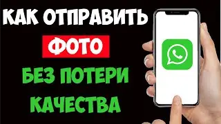 Как Отправить Фото в Ватсап Без Потери Качества