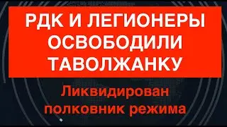 РДК и Легионеры освободили Таволжанку. Гладков признал. Убит полковник режима