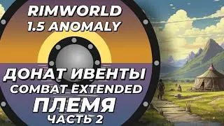 Combat Extended за племя в Rimworld 1.5 Anomaly Часть 2