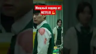 Зомби-апокалипсис по южнокорейски от Netflix 🔥